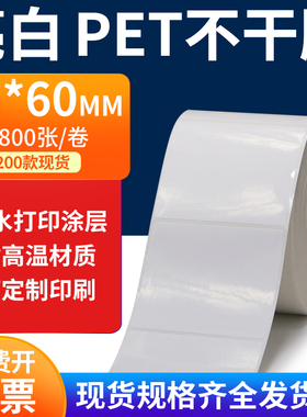 亮白PET标签纸75*60mm不干胶白色贴纸防水油撕不烂PVC7.5x6cm定做