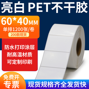亮白PET标签纸60*40mm不干胶白色防水贴纸防油撕不烂PVC6x4cm定制
