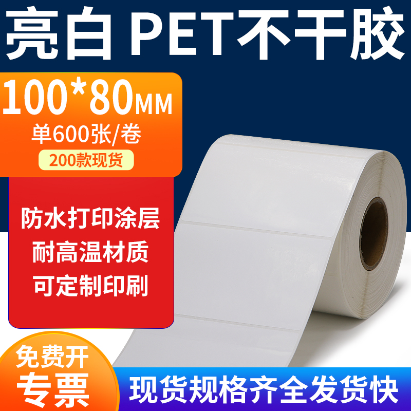 亮白PET标签纸防水防油工厂直售