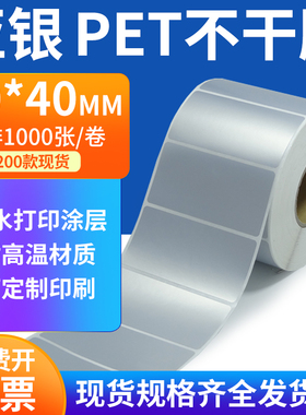 亚银标签纸70*40mm哑银不干胶标签纸 PET条码打印贴纸7x4cm定订制