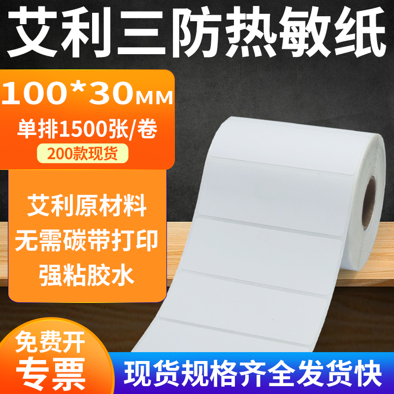 艾利三防热敏纸标签纸工厂直售