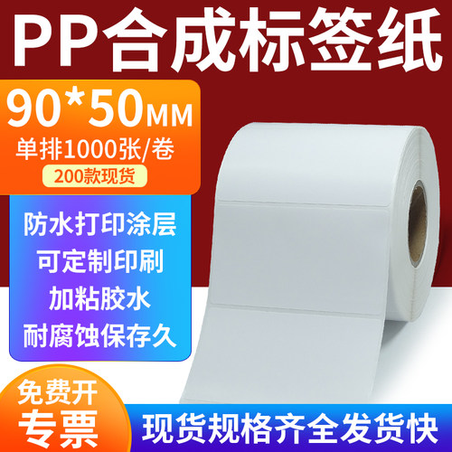 pp合成纸防水防油不干胶标签贴纸