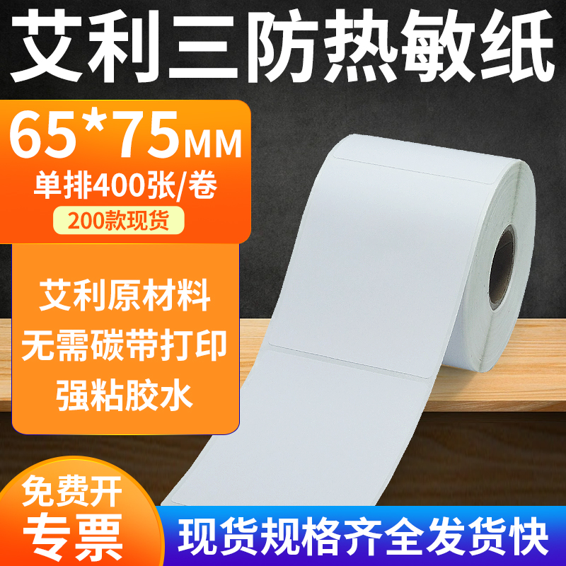 艾利三防热敏纸标签纸工厂直售