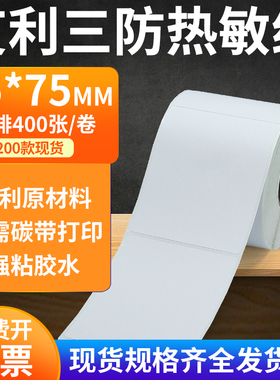艾利三防热敏纸65*75mm空白不干胶条码打印纸标签纸6.5x7.5cm定制