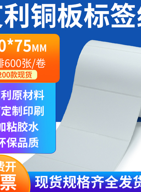 艾利铜板标签100*75mm单排铜版纸不干胶标签条码打印10x7.5cm定做