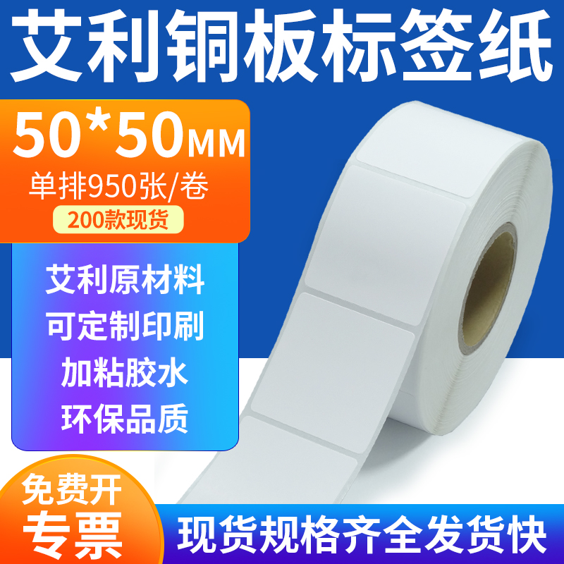 艾利铜板标签纸50*50mm单排铜版纸不干胶标签条码打印5x5cm订定制