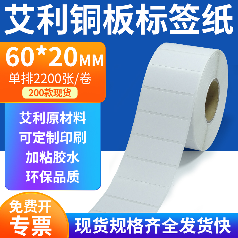 艾利铜板标签纸60*20mm单排铜版纸不干胶标签条码打印6x2cm订定制