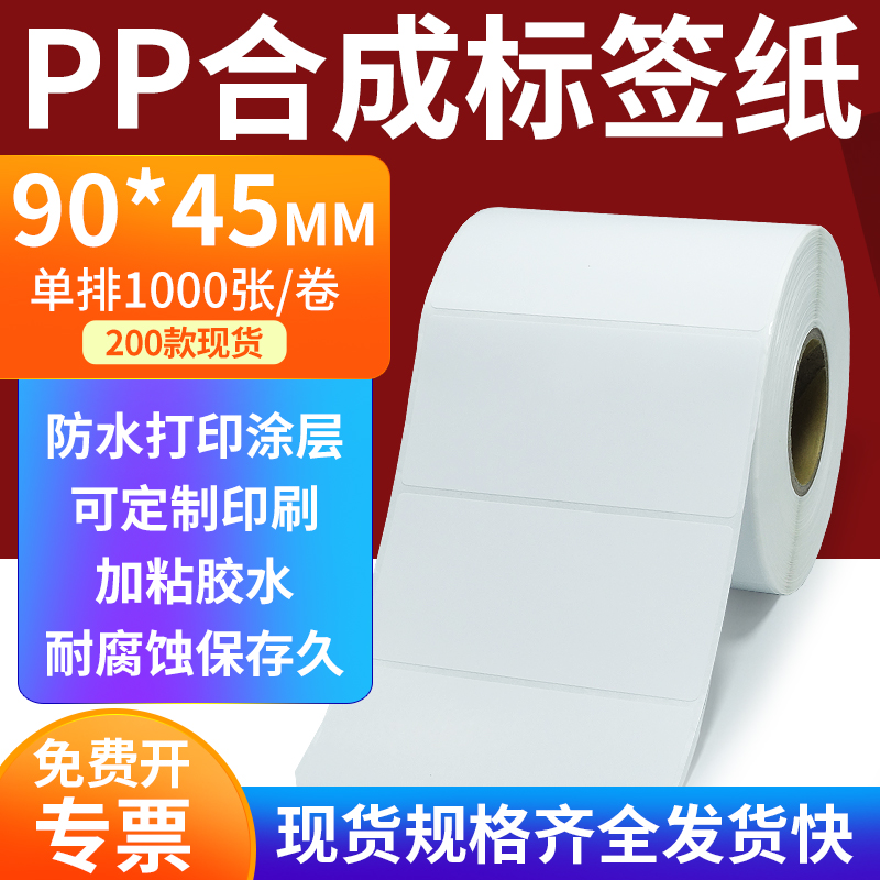 pp合成纸防水防油不干胶标签贴纸