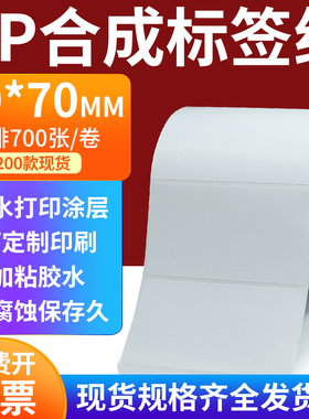 pp合成标签纸90*70mm撕不破防水油不干胶条码打印贴纸9x7cm定制做