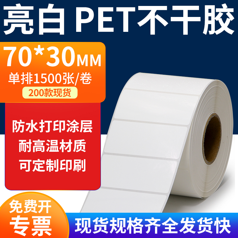 亮白PET标签纸防水防油工厂直售