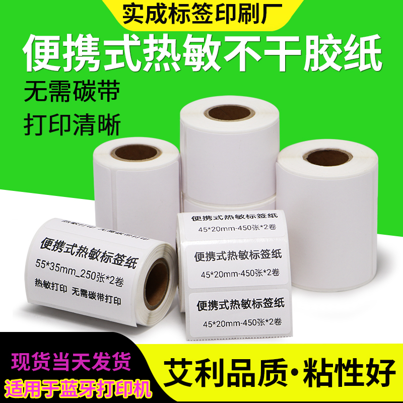 便携热敏纸50库房手机标价签空白成卷不干胶标签纸货号合格证定制