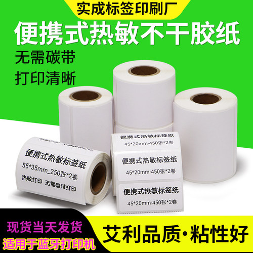 便携热敏纸50库房手机标价签空白成卷不干胶标签纸货号合格证定制