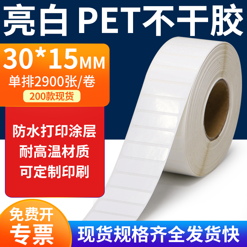 亮白PET标签纸防水防油工厂直售
