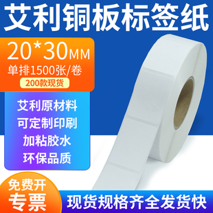 艾利铜板标签纸20 打印2x3cm订定制 30mm单排铜版 纸不干胶标签条码
