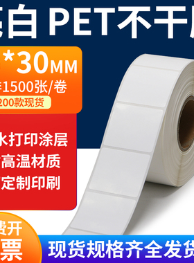 亮白PET标签纸45*30mm不干胶白色贴纸防水油撕不烂PVC4.5x3cm定做