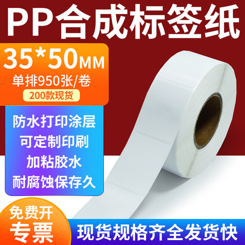 pp合成纸防水防油不干胶标签贴纸