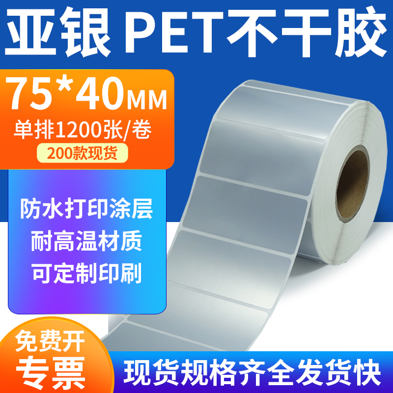 亚银PET标签纸防水防油工厂直售