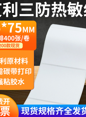 艾利三防热敏纸75*75mm空白不干胶条码打印纸标签纸7.5x7.5cm定制