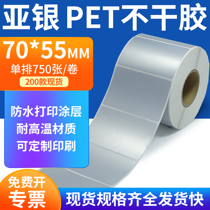 亚银PET标签纸防水防油工厂直售
