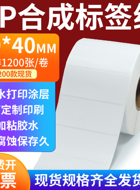 pp合成标签纸80*40mm撕不破防水油不干胶条码打印贴纸8x4cm定制做