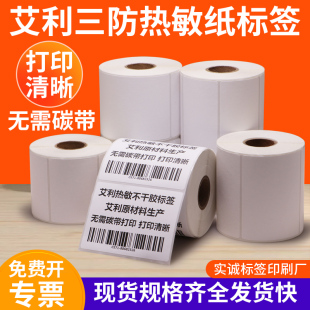艾利三防热敏纸不干胶贴纸30 吊牌定制 40双排三排流水号空白服装