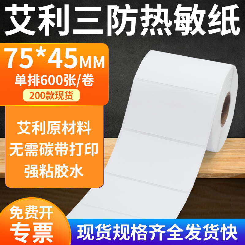 艾利三防热敏纸标签纸工厂直售