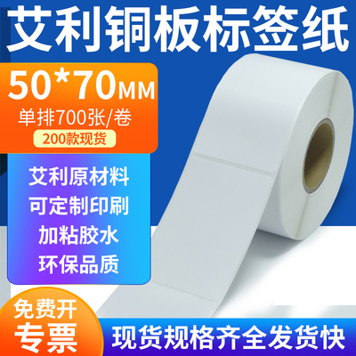 艾利铜板标签纸50*70mm单排铜版纸不干胶标签条码打印5x7cm订定制