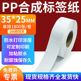 pp合成标签纸35*25mm撕不破防水油不干胶条码打印纸3.5x2.5cm定做