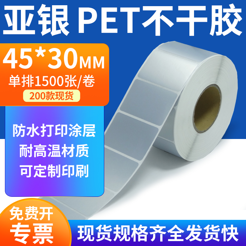 亚银PET标签纸防水防油工厂直售