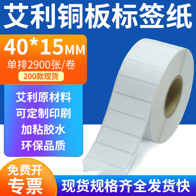 艾利铜板标签纸40*15mm单排铜版纸不干胶标签条码打印4x1.5cm定制
