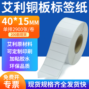 艾利銅板標(biāo)簽紙40 打印4x1.5cm定制 紙不干膠標(biāo)簽條碼 15mm單排銅版