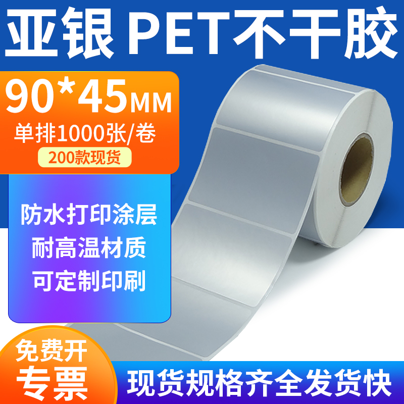 亚银PET标签纸防水防油工厂直售