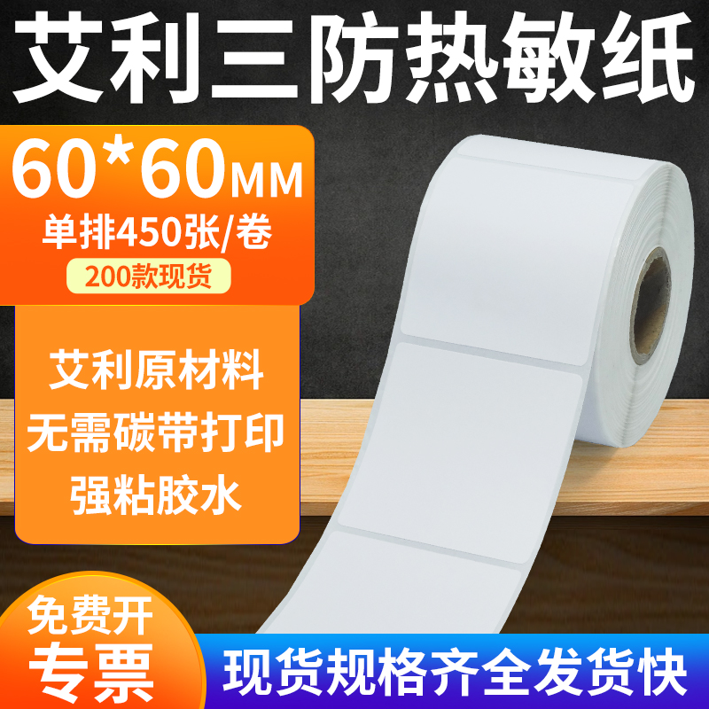 艾利三防热敏纸标签纸工厂直售