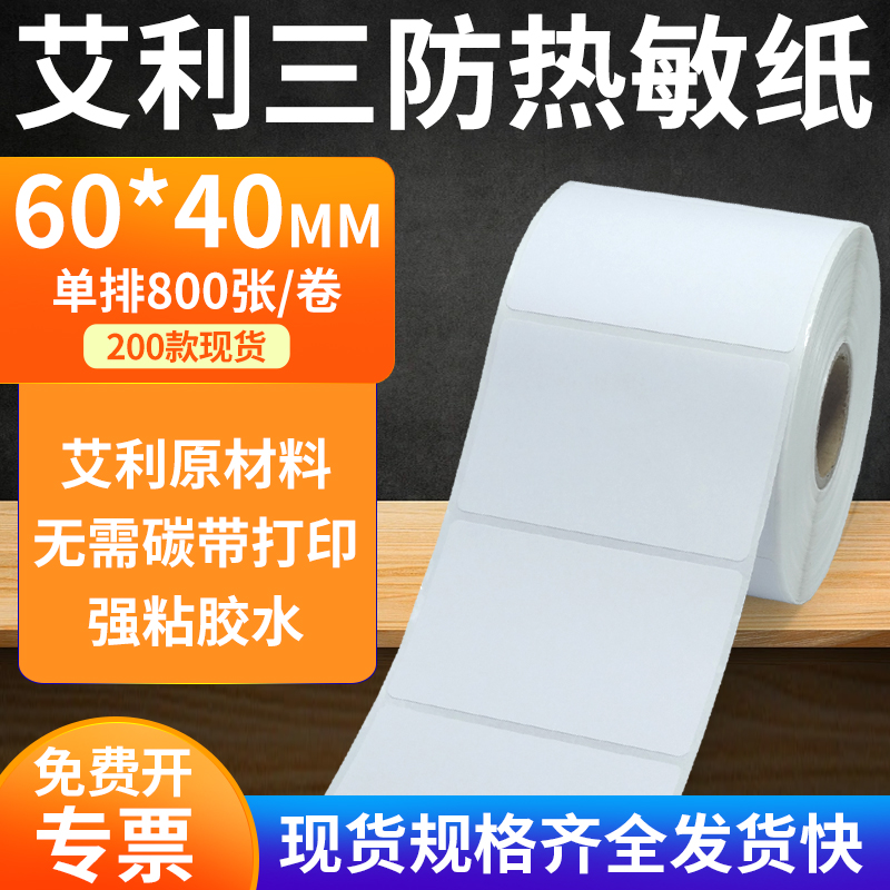 艾利三防热敏纸标签纸工厂直售