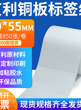 艾利铜板标签纸90*55mm单排铜版纸不干胶标签条码打印9x5.5cm定做