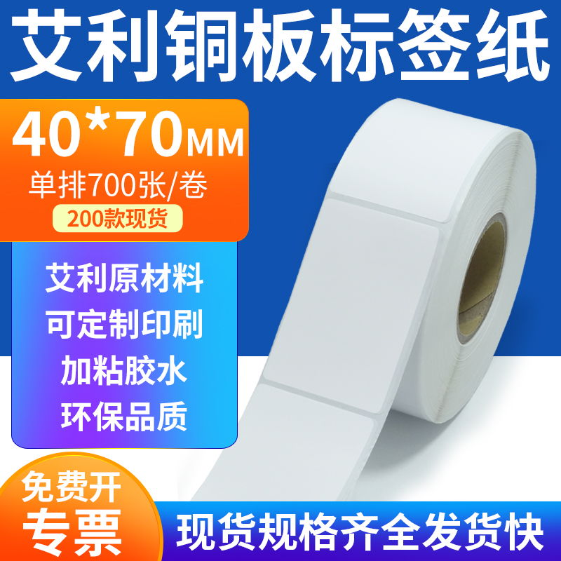 艾利铜板标签纸40*70mm单排铜版纸不干胶标签条码打印4x7cm订定制