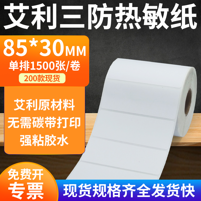 艾利三防热敏纸标签纸工厂直售