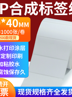 pp合成标签纸70*40mm撕不破防水油不干胶条码打印贴纸7x4cm定制做