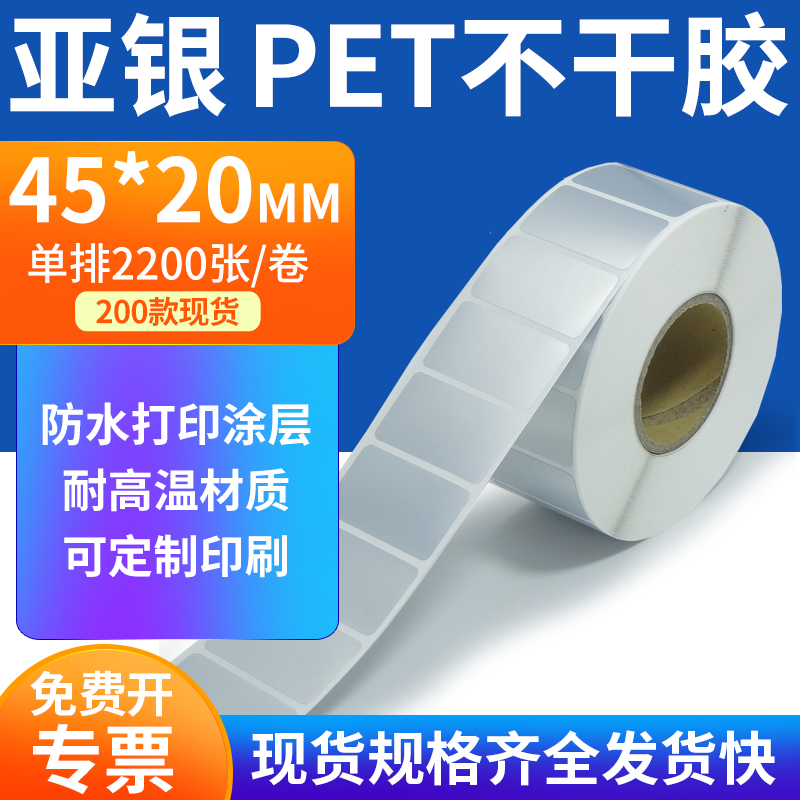 亚银PET标签纸防水防油工厂直售