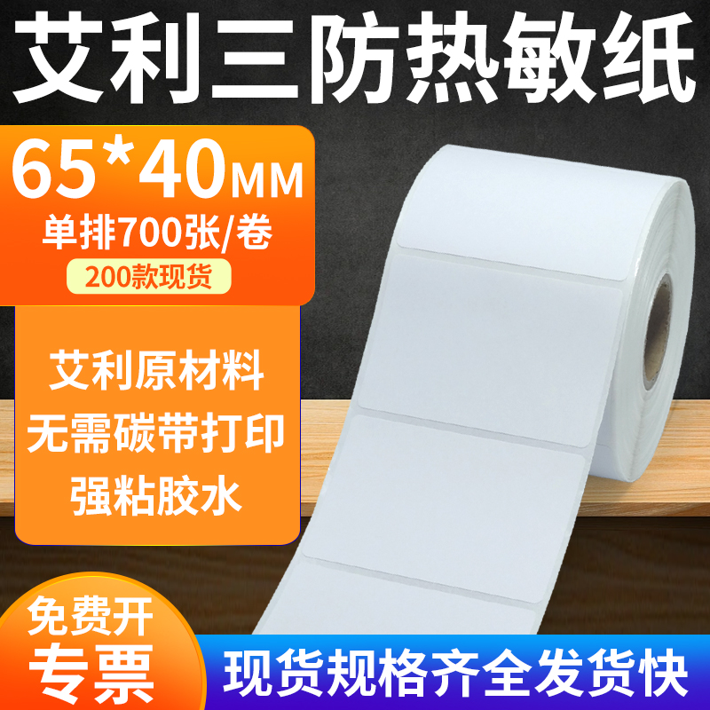 艾利三防热敏纸标签纸工厂直售