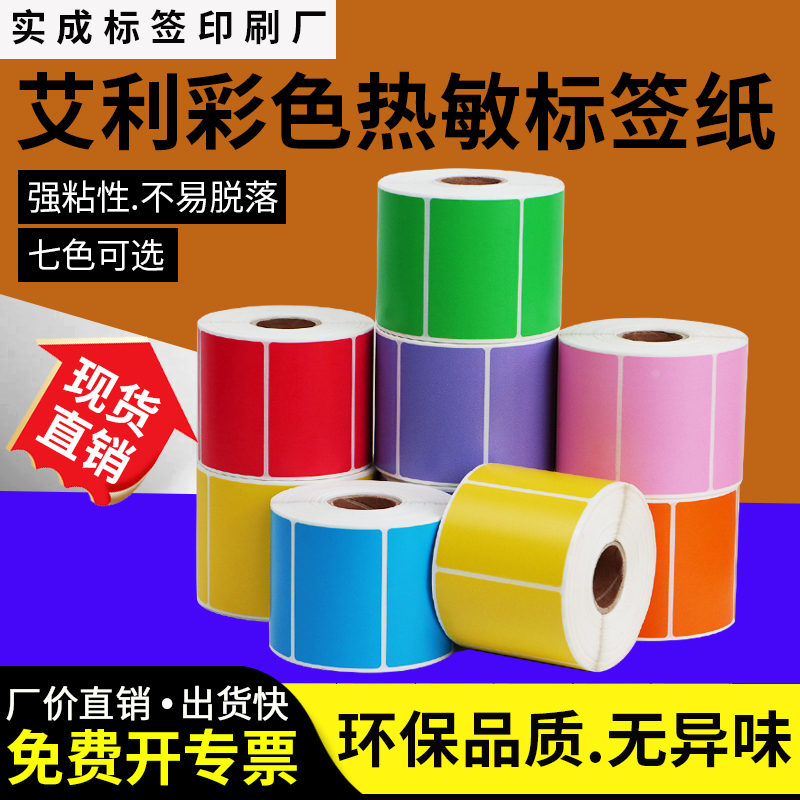 艾利三防热敏纸标签纸工厂直售