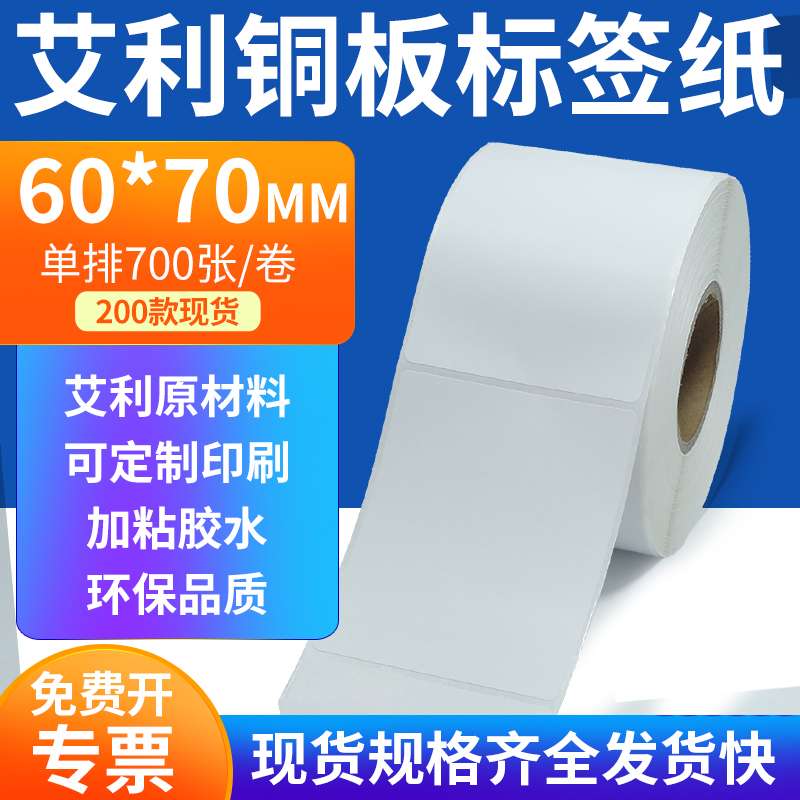 艾利铜板标签纸60*70mm单排铜版纸不干胶标签条码打印6x7cm订定制