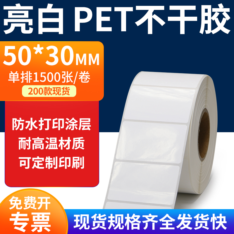 亮白PET标签纸防水防油工厂直售