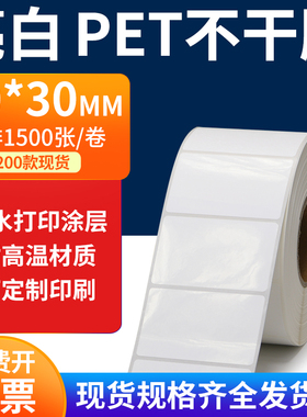 亮白PET标签纸50*30mm不干胶白色防水贴纸防油撕不烂PVC5x3cm定制