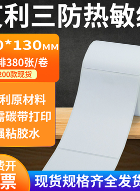 艾利三防热敏纸100*130mm不干胶条码打印机纸标签贴纸10x13cm定做