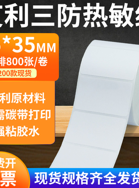 艾利三防热敏纸55*35mm空白不干胶条码打印纸标签纸5.5x3.5cm定制