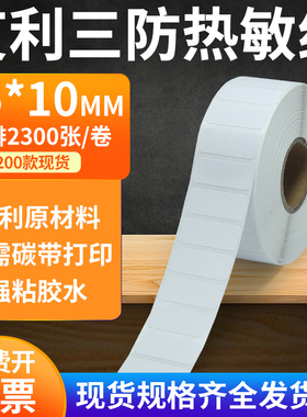 艾利三防热敏标签纸25*10mm防水不干胶贴纸条码打印机2.5x1cm定制