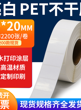 亮白PET标签纸30*20mm不干胶白色防水贴纸防油撕不烂PVC3x2cm定制