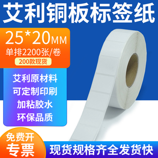 打印2.5x2cm定制 纸不干胶标签条码 艾利铜板标签纸25 20mm单排铜版