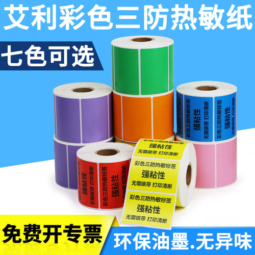 彩色横版卷装餐具仓储定做热敏纸